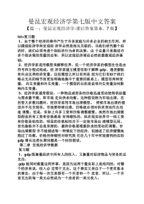 曼昆宏观经济学第七版中文答案