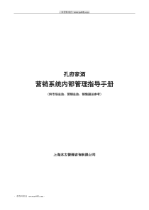 《孔府白酒营销部管理制度手册(总监、副总参考)》(52页