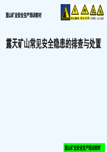 露天矿山常见安全隐患排查及处置