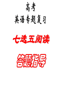 高中英语七选五解题技巧课件(共36张PPT)