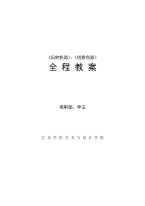 《归纳色彩》、《创意色彩》全程教案