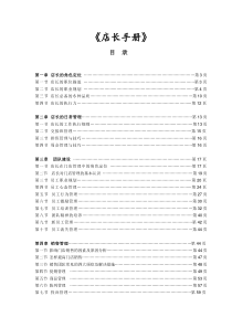 《店长手册》(DOC72页)-店长的日常管理