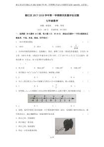 浙江省台州市椒江区2017-2018学年第一学期期末考试七年级数学试卷(word版-无答案)