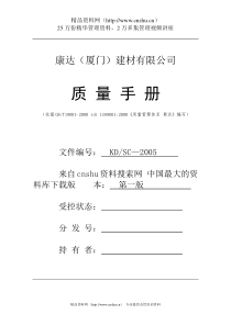 《康达(厦门)建材有限公司（质量手册1）》（DOC 87页）