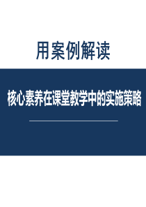 师大用课例解读核心素养在课堂教学的实施策略-陕西省教育科学研