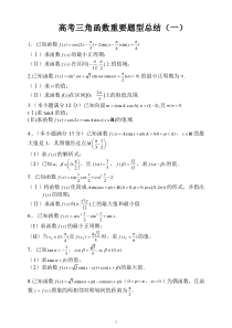 高考三角函数重要题型总结1