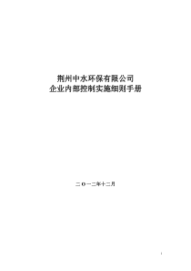 《企业内部控制实施细则手册》