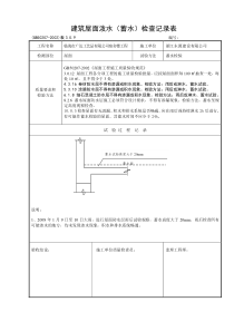 屋面防水层淋水及蓄水试验记录