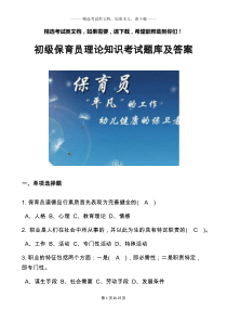 初级保育员理论知识考试题库及答案