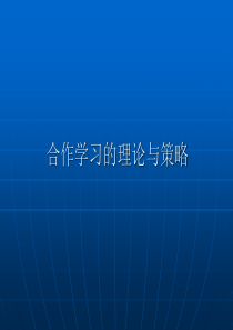 合作学习的理论与策略..