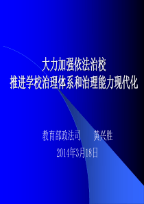 大力加强依法治校推进学校治理体系和治理能力现代化