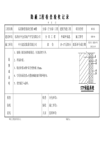 1#、2#楼岩棉板外墙保温隐蔽工程检查验收记录