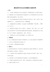 继电保护及安全自动装置技术监督条例全文案例分析电子版