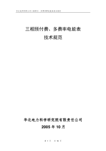 三相复费率预付费电能表技术要求全文案例分析电子版