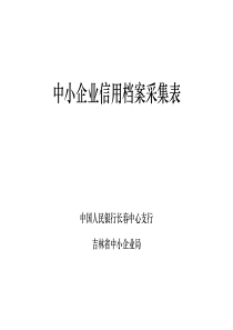 中小企业信用档案采集表全文案例分析电子版