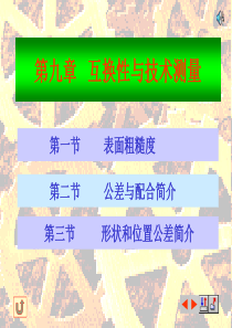 互换性与技术测量表面粗糙度公差与配合形状与位置公差全文案例分析电子版