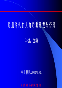 人力资源培训模块表格和方案合集资讯时代的人力资源管理全文案例分析电子版