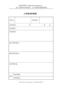 人员培训审批表全文案例分析电子版