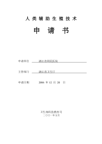 人类辅助生殖技术许可申请表格范本doc人类辅助生殖全文案例分析电子版