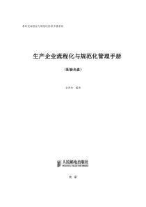 《生产企业流程化与规范化管理手册》(配套光盘)