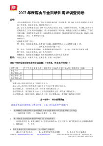 企业全面培训需求调查表全文案例分析电子版