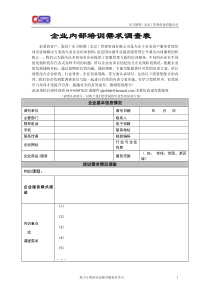 企业内部培训需求调查表全文案例分析电子版