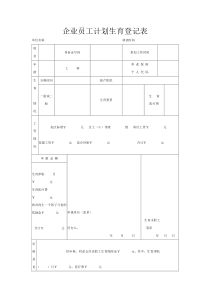 企业员工计划生育登记表全文案例分析电子版