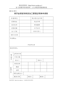 企业税务表格填开金银首饰购货加工管理证明单申请表全文案例分析电子版