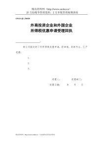 企业税务表格外商投资企业和外国企外业所得税优惠申请受理回执全文案例分析电子版