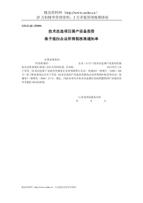 企业税务表格技术改造项目国产设备投资准予抵扣企业所得税核准通知单全文案例分析电子版