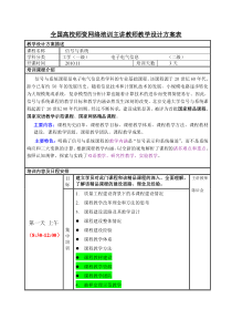 全国高校师资网络培训主讲教师教学设计方案表全文案例分析电子版