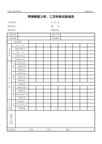 公路工程管理用表范本焊接钢筋力学工艺性能试验报告全文案例分析电子版