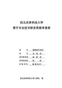 冯俊涛doc西北农林科技大学晋升专业技术职务资格审查表全文案例分析电子版