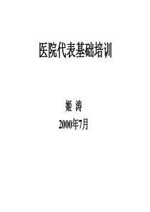 医院代表基础培训全文案例分析电子版