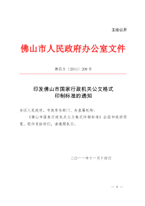 印发佛山市国家行政机关公文格式印制标准的通知全文案例分析电子版