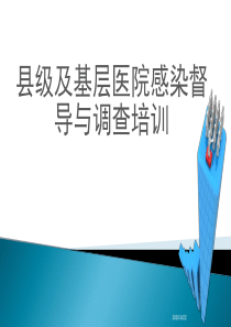 县级及以下医院督导检查表培训学习全文案例分析电子版