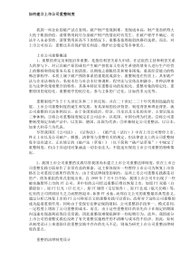 如何建立上市公司重整制度(DOC6)(1)