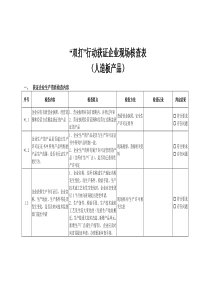 双打人造板产品获证企业现场核查表全文案例分析电子版