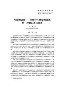 可能性证据非统计不确定性信息的一种知识表示方法全文案例分析电子版