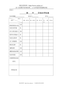 员工培训评估表全文案例分析电子版