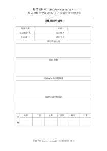 团体培训申请表1全文案例分析电子版