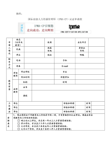 国际高级人力资源管理师IPMACP认证申请表全文案例分析电子版