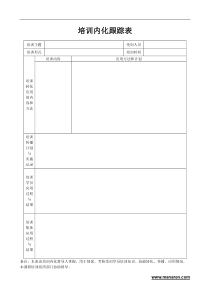 培训内化跟踪表全文案例分析电子版