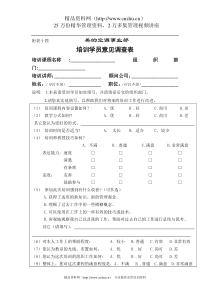 培训学员意见调查表全文案例分析电子版