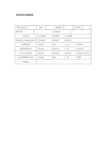 培训师评估调查表全文案例分析电子版