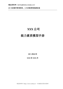 《能力素质模型管理手册》