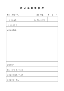 培训延期报告表全文案例分析电子版