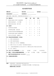 培训效果评估表1全文案例分析电子版