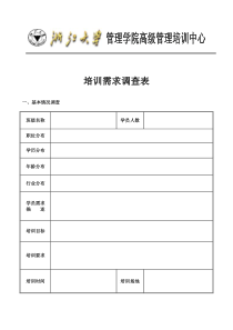 培训需求调查表全文案例分析电子版