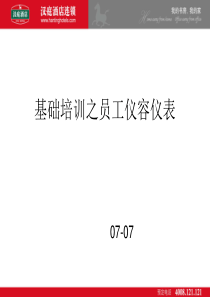 基础培训之仪容仪表全文案例分析电子版